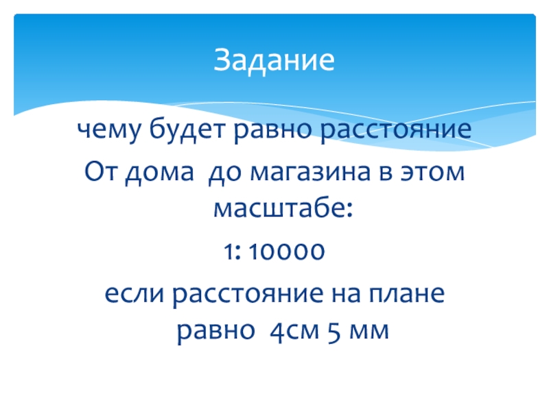 Расстояние равно. Чему равно расстояние. Чему равняется расстояние. Легенда масштаба это.