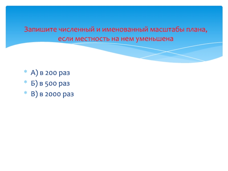 Раз б. Запишите численный масштаб в именованный. Запишите численный и именованный масштабы плана в 200 раз. Запишите численный и именованный масштабы плана в 200 раз в 500 раз в 2000. Запишите численный масштаб именованный масштабы плана.