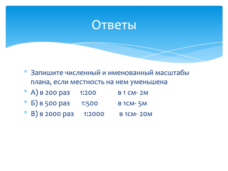 Во сколько раз расстояние на местности. Запишите численный масштаб в именованный. Масштаб 1:200 план. Запишите численный масштаб именованный масштабы плана. Запишите масштаб в 200 раз.