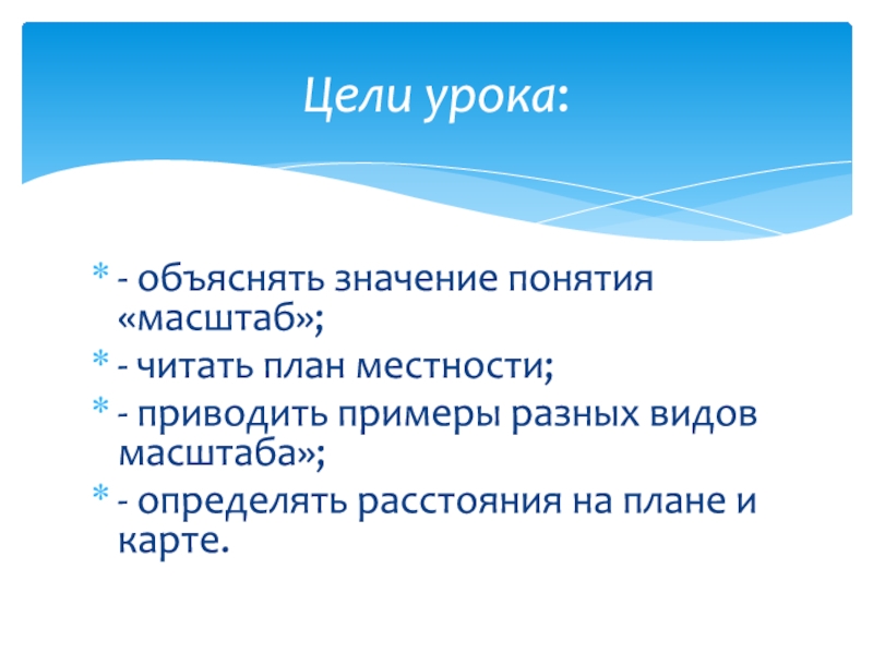 География объяснение. Масштаб цели определяет масштаб человека. Объяснение плана. Проект объяснения. Цель урока что обозначает термином.