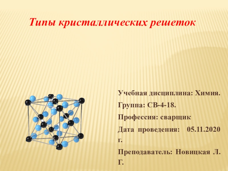 Типы кристаллических решеток
Учебная дисциплина: Химия.
Группа: