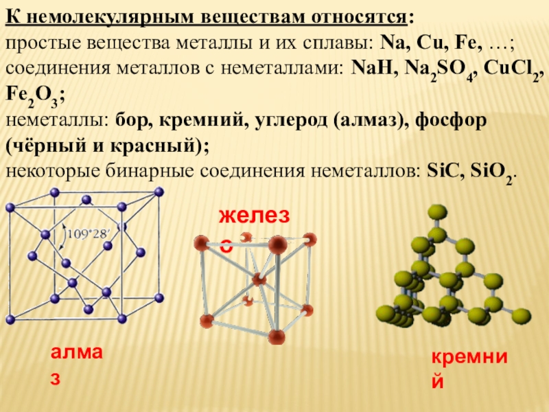 2 простое вещество металл. Немолекулярная кристаллическая решетка примеры. Тип кристаллической решетки металлов и неметаллов. Кристаллическая решетка металлов и неметаллов. Углерод и кремний как простые вещества.