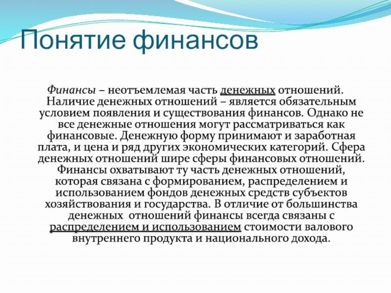 Наличие отношений. Обязательным условием существования финансовых отношений является:. Понятие финансов презентация. Финансы как неотъемлемая часть денежных отношений. Условия появления финансов.