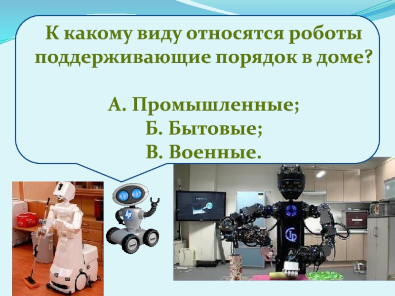 Бытовые роботы презентация