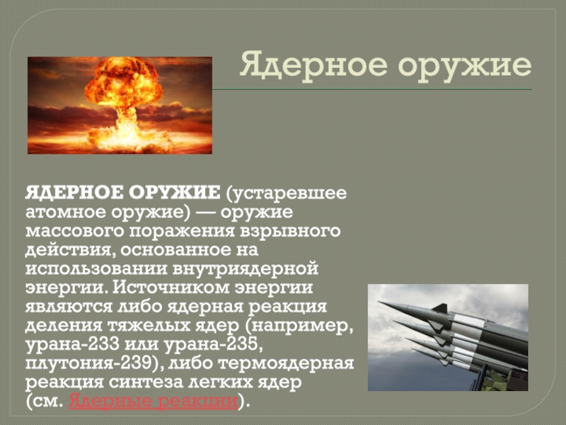 Применение ядерного оружия. Мощность ядерного оружия. Применение атомного оружия. Ядерная энергия и ядерное оружие.