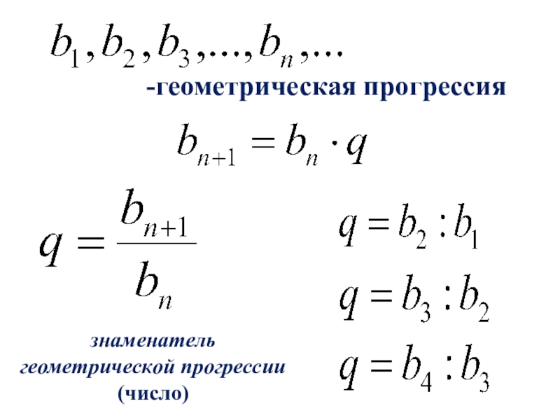 6 геометрическая прогрессия найдите. Знаменатель геом прогрессии. Знаменатель геометрической прогрессии. Геометр прогрессия. Геометрическая прогрессия числа.