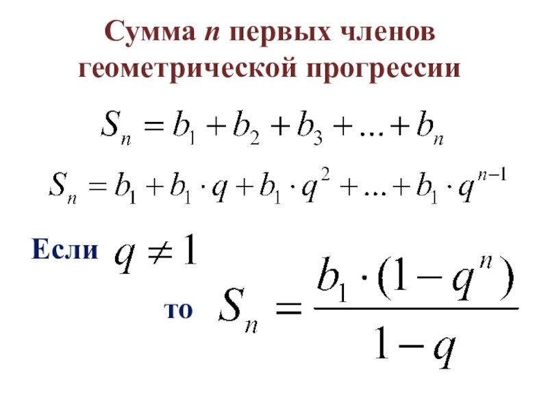 Найди сумму членов геометрической прогрессии. Сумма членов геометрической прогрессии. Сумма первых n членов геометрической прогрессии. Сумма n членов геометрической прогрессии. Сумма первых членов геометрической прогрессии.