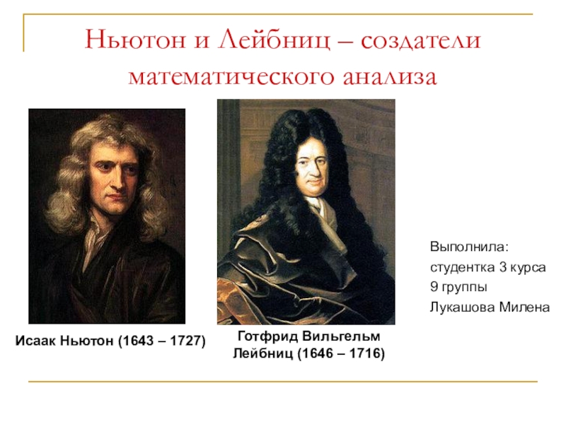 Презентация Ньютон и Лейбниц – создатели математического анализа