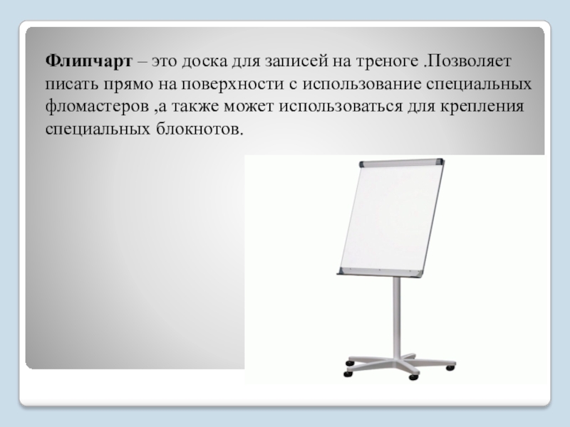 Напиши прямо. Флипчарт для интерактивной доски. Флипчарт Размеры. Флипчарт презентация. Флипчарты для презентации.