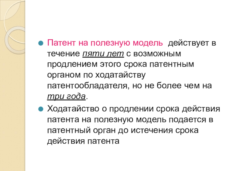 Пролонгацией называется. В течение пяти лет. В течении 5 лет.