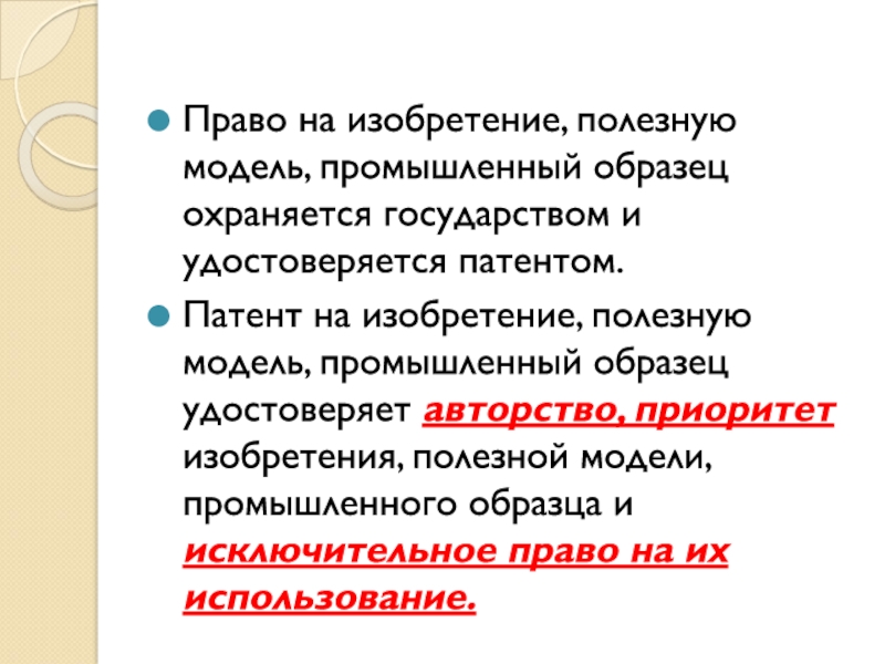 Исключительные права на изобретение полезные модели и промышленные образцы