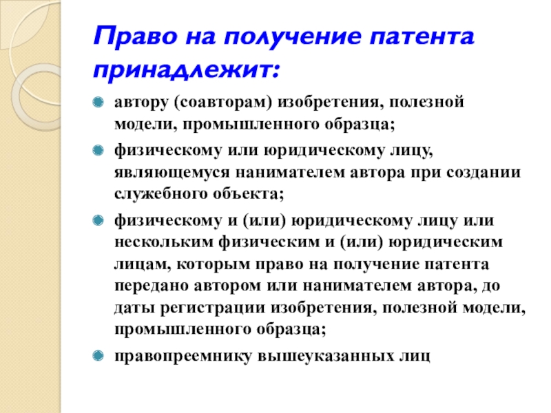 Автору изобретения полезной модели или промышленного образца принадлежат следующие права