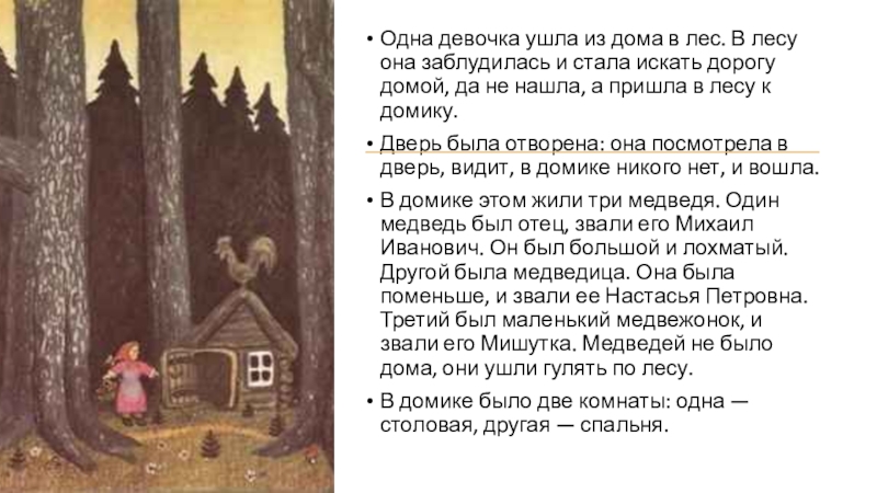 Почему маша живет 1 дома в лесу. Три медведя сказки. Чтение сказки три медведя. Сказка о трех медвежатах. Дом медведя сказка.