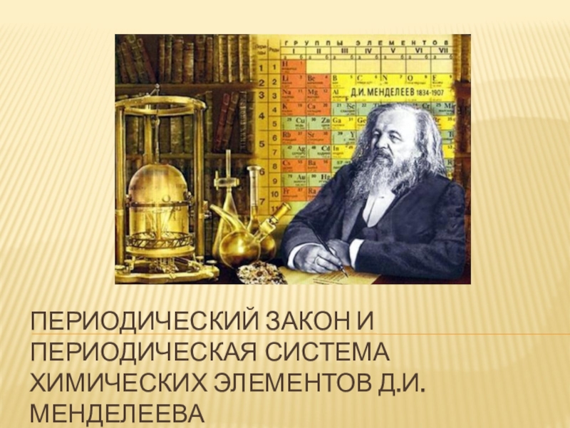 Периодический закон и Периодическая система химических элементов Д.И. Менделеева