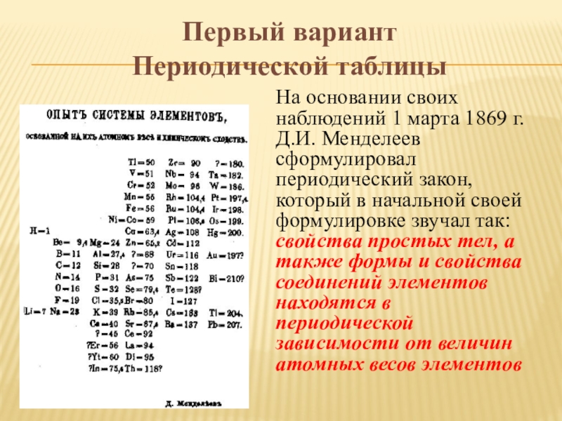 Тест по теме периодический закон менделеева. Периодический закон Менделеева. Периодический закон как звучит. Периодический закон и периодическая система: 1). Периодический закон Менделеева формулировка.