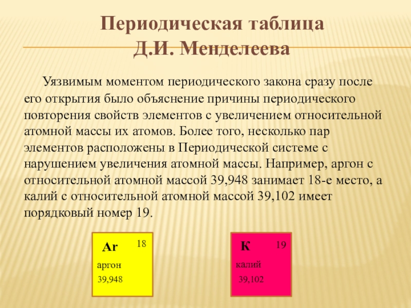 Причины периодической. Увеличение относительной атомной массы. Сущность периодического закона. Периодический закон Менделеева объяснение. Периодический закон Менделеева кратко.
