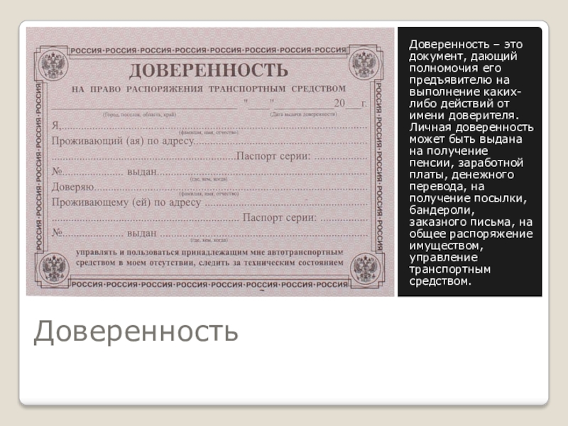 Доверенность это. Доверенность. Доверенность на предъявителя. Официально-деловой стиль доверенность. Доверенность на машину в официально деловом стиле.