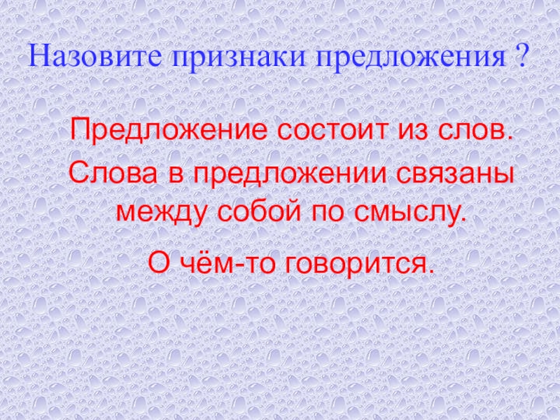 Выделить признаки предложения. Основные признаки предложения. Перечислите признаки предложения. Назовите признаки предложения. Отличительные признаки предложения.