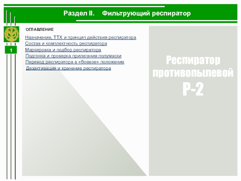 Раздел II. Фильтрующий респиратор