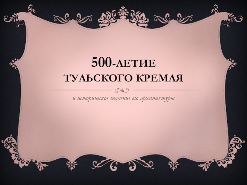 Презентация 500 -летие тульского кремля