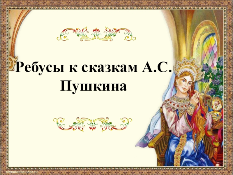 Презентация Ребусы к сказкам А.С.Пушкина