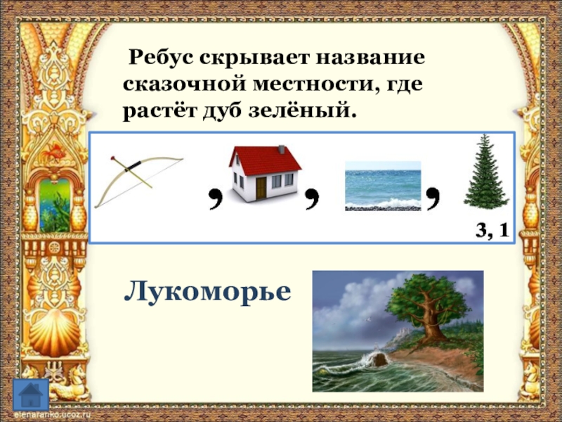 Ребус скрывает название сказочной местности, где растёт дуб зелёный.Лукоморье