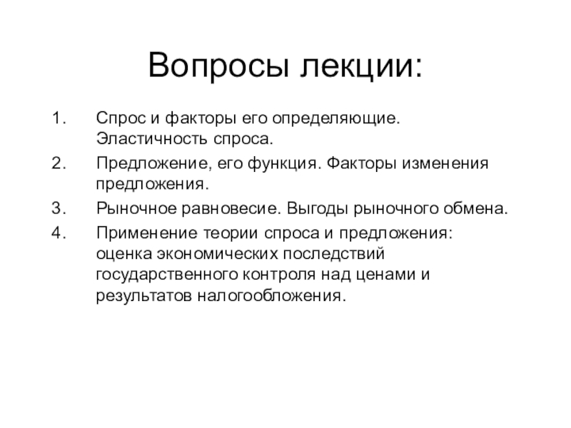 Фактор функции. Рыночное предложение и его факторы. Рыночное предложение и факторы его определяющие. Спрос лекция по экономике. Рыночный обмен.