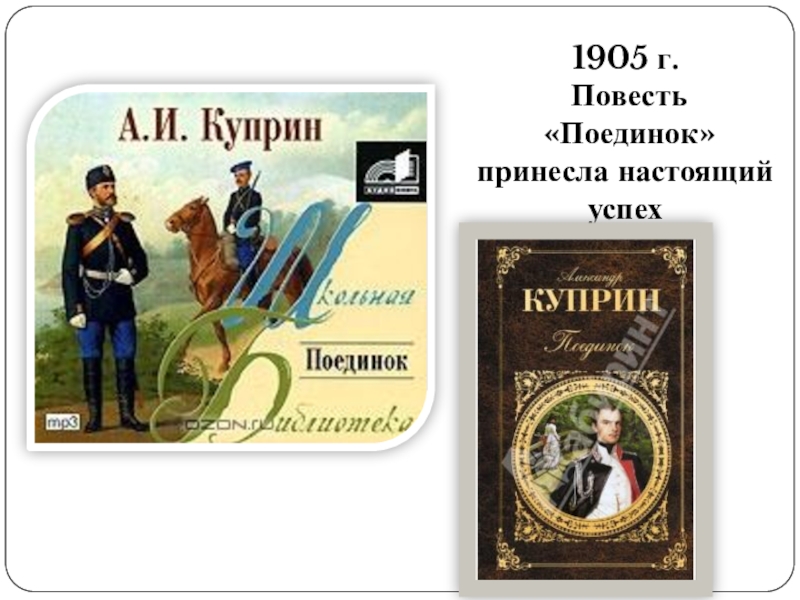 Поединок куприн о чем. Куприн 1905. Куприн а. "поединок повести". Поединок: повести. Фамилия имя отчество Василевская повесть поединок.