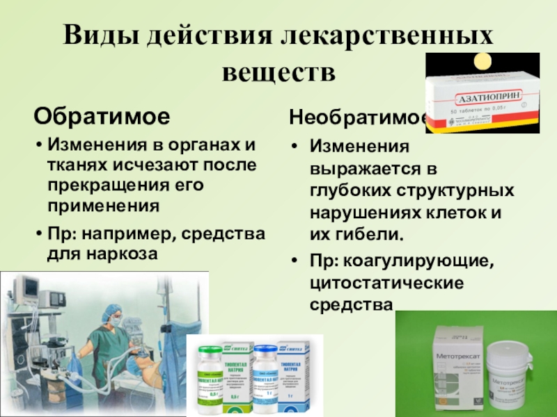 Виды действия лекарственных средств. Обратимое и необратимое действие лекарственных веществ. Коагулирующие препараты. Тип действия лекарственного вещества это обратимое. Коагулирующее действие лекарст.