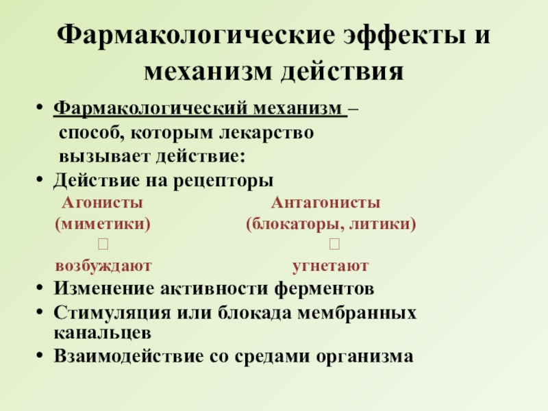 Фармакологическое действие. Фармакологический эффект механизм действия. Фармакологические эффекты и механизм. Фармакодинамика фармакологические эффекты. Фарм механизм действия.