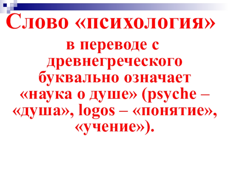 Что в переводе с греческого означает слово. Перевод психология с древнегреческого. Психология в переводе с греческого означает.