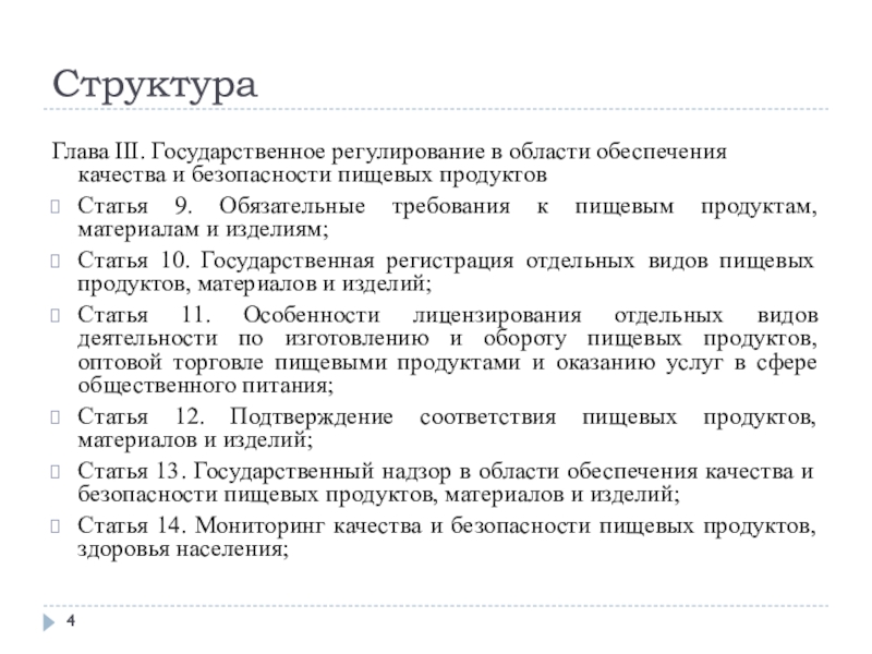 Изделие стать. Закон о безопасности пищевой продукции. Закон РФ О качестве и безопасности пищевых продуктов. Основные тезисы ФЗ О качестве и безопасности пищевых продуктов. Закон о безопасности пищевой продукции China.