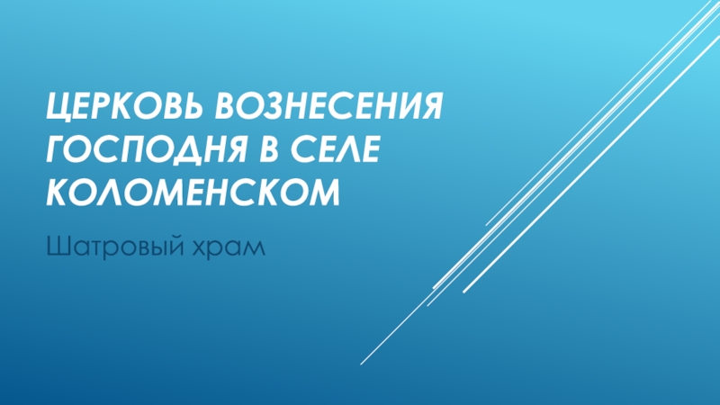 Презентация Церковь вознесения господня в селе Коломенском