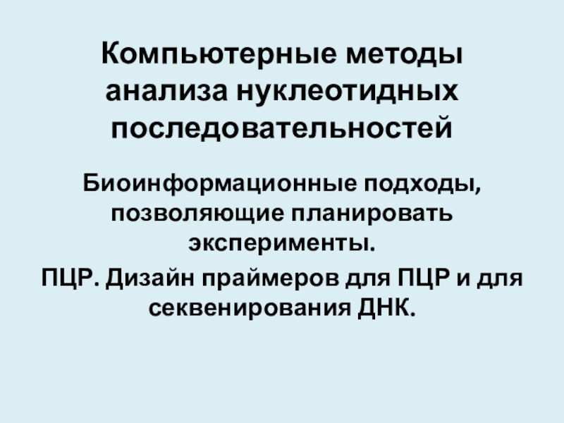 Компьютерные методы анализа нуклеотидных последовательностей