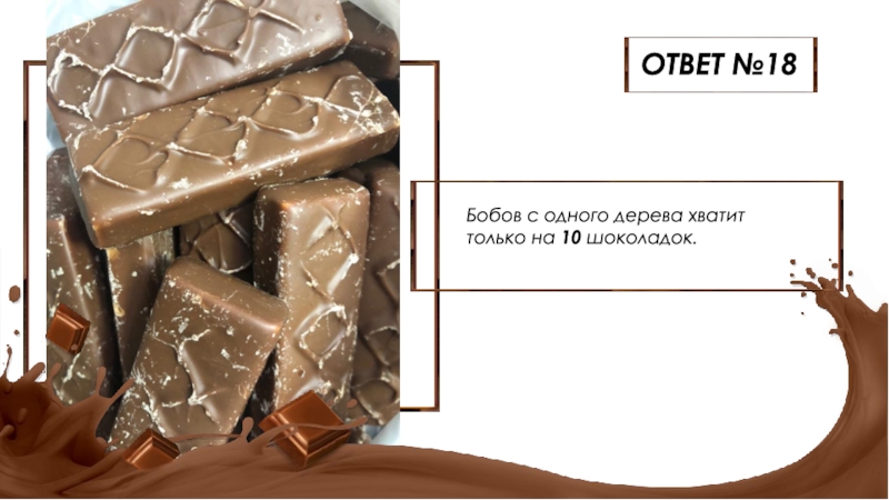 У саши была шоколадка 10 4. Вопросы про шоколад с ответами. Факты о шоколаде. Шоколад 10 позиций.