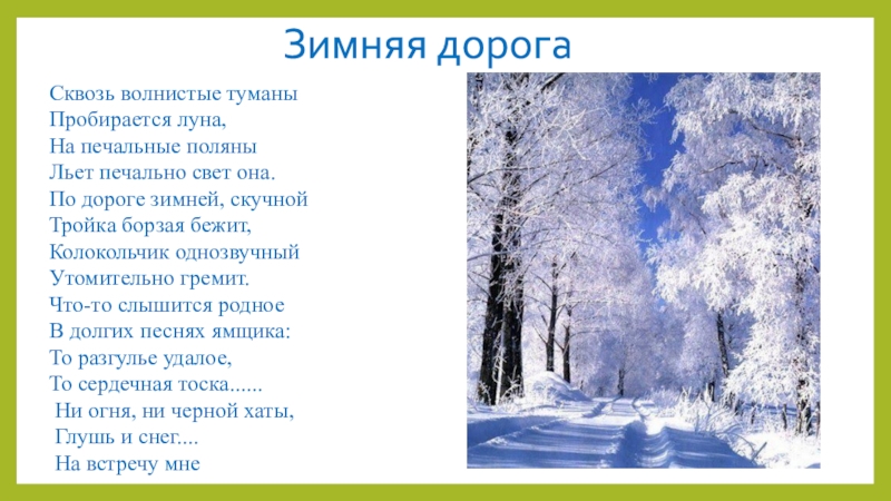 Олицетворение в стихотворении зимняя дорога. Сквозь волнистые туманы пробирается Луна. Стих Пушкина сквозь волнистые туманы. Зимняя дорога сквозь волнистые туманы. По дороге зимней скучной тройка борзая бежит колокольчик.