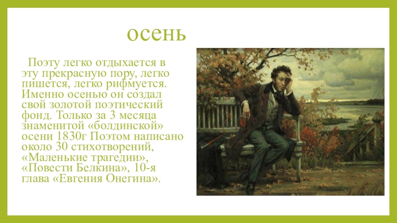 Поэту осень пушкин. Болдинская осень 1830 г. Какие произведения пишет Пушкин в болдинскую осень. Болдинская осень стихотворение Самойлова. Расцвет таланта Пушкина.