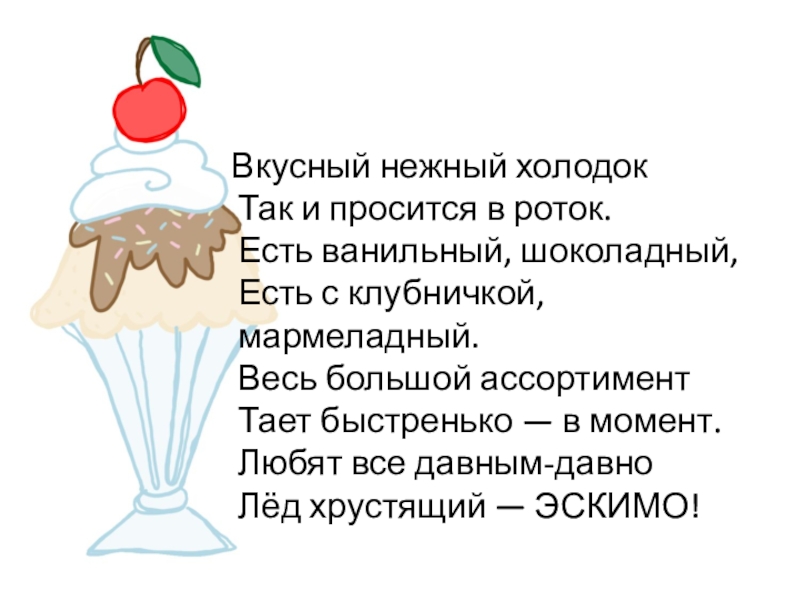 Как пишется мороженое. Реклама про мороженое придумать. Вредное мороженое. Формула мороженого. Вкусный холодок.