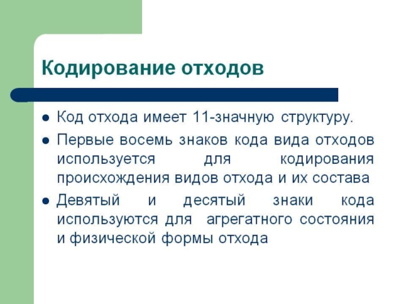 Первый критерий. Кодирование отходов. Кодирование вида отходов в ФККО. Кодировка отходов расшифровка. Структура кода отхода.