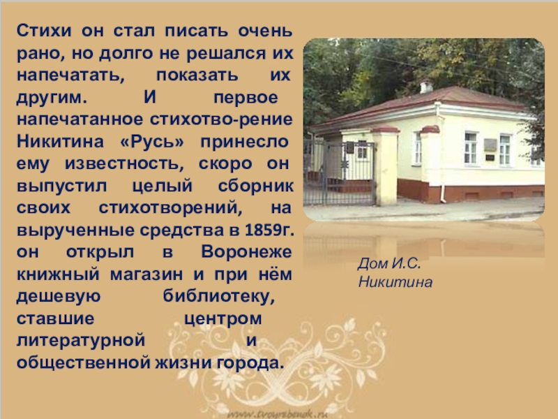 Биография 4 класс. Стихи Никитин стал писать очень рано. Стихотворение Никитина краткое. 1 Факт из жизни Никитина Ивана Саввича. Монастырь стихотворение Никитина.