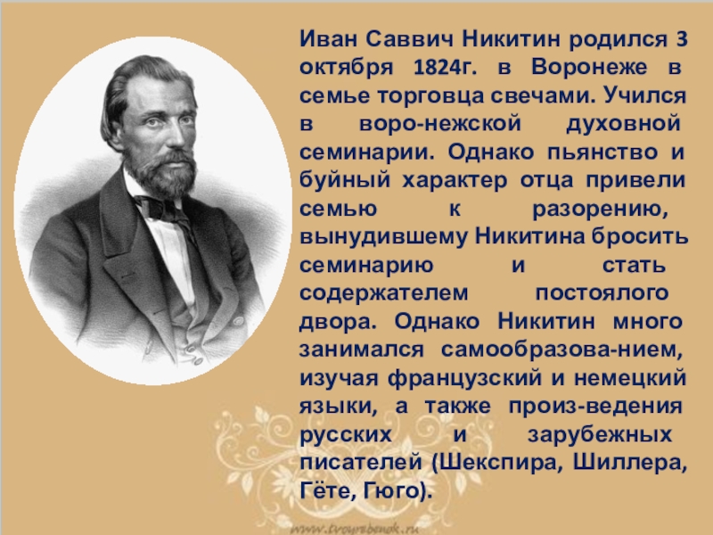 Иван саввич никитин биография презентация