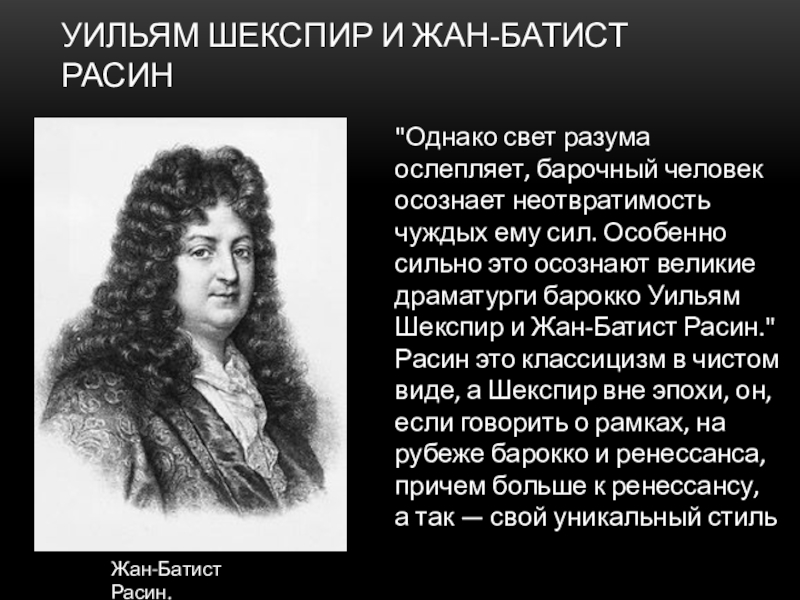 Стендаль расин и шекспир. Расин и Шекспир. Согласны ли вы с высказыванием французского драматурга ж Расина. Основные идеи произведений жана Расина. = Жан Расин стихи.