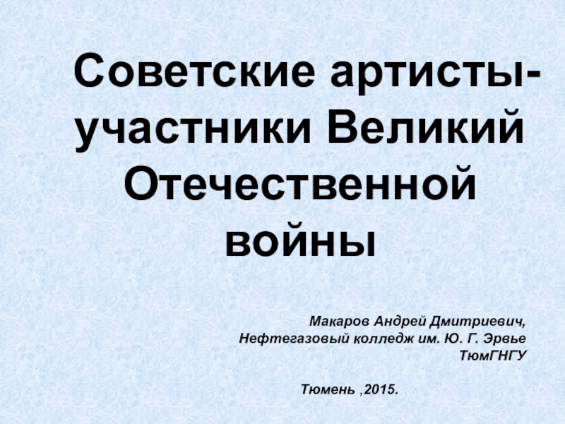 Советские артисты-участники Великий Отечественной войны