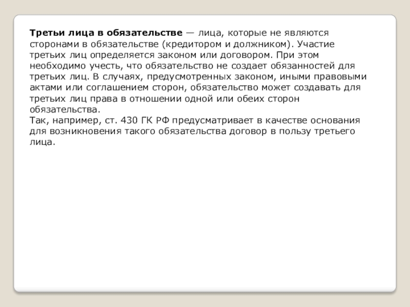 Лица в обязательстве. Третье лицо в обязательстве. Обязательства третьих лиц. 3 Лица в обязательстве. Обязательства с участием 3 лиц.