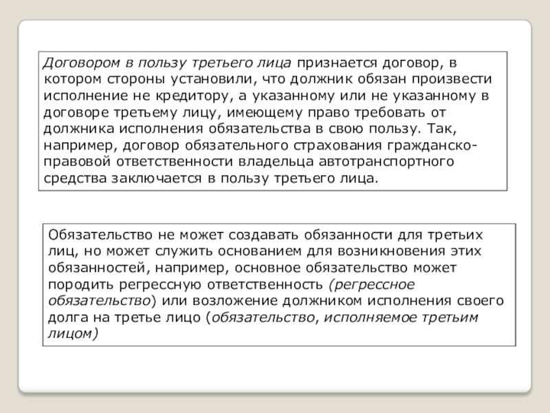 Договор в пользу третьего. Договор в пользу третьего лица. Обязательство в пользу третьего лица. Договор в пользу третьего лица презентация. Третьи лица в обязательственном праве.