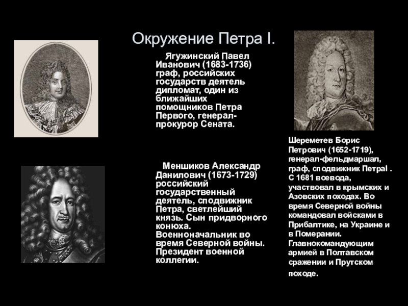 Противники и соратники петра 1. Ягужинский Павел Иванович 1683-1736. Граф Павел Иванович Ягужинский. Окружение сподвижников Петра 1. Петр 1 окружение Петра.