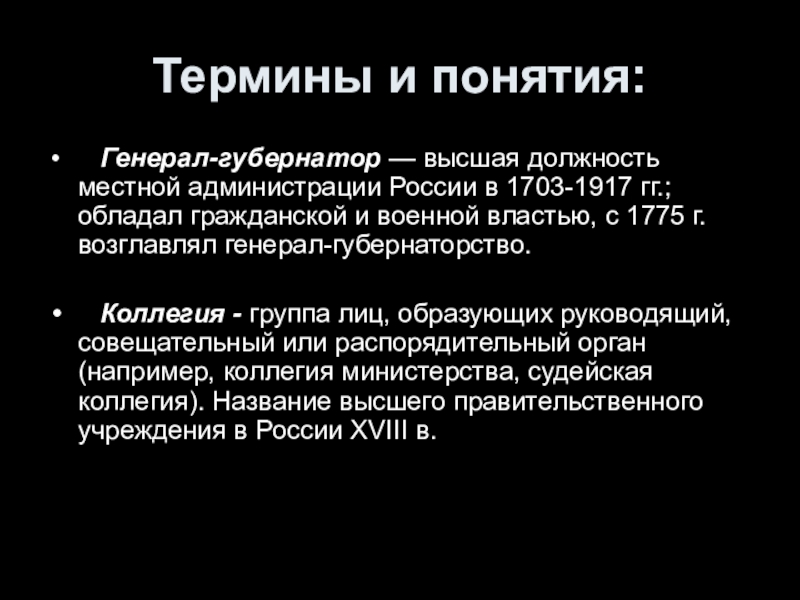 Понятие термин в б и. Понятия генерал губернатор. Коллегии термин. Генерал губернатор 1775. Генерал термин.