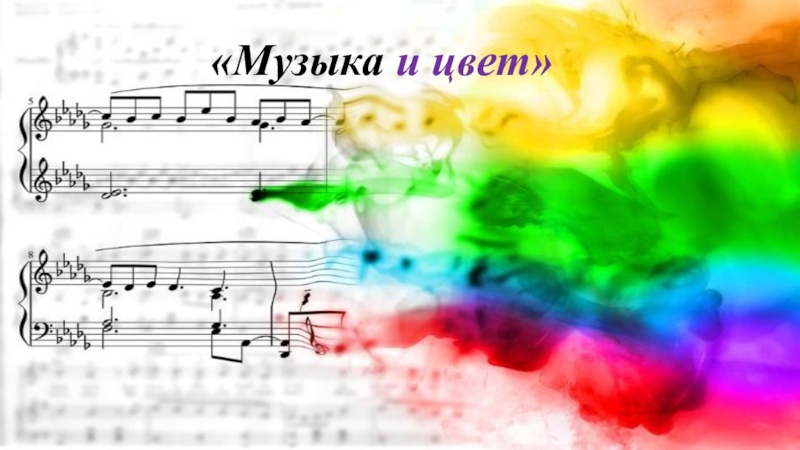 Музыка и цвет «Музыка и цвет» «Музыка и цвет»