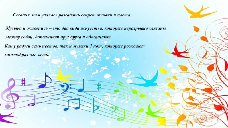 Музыка и цвет Сегодня, нам удалось разгадать секрет музыки и цвета. Музыка и живопись Сегодня, нам удалось разгадать секрет музыки и цвета. Музыка и живопись – это два вида искусства, которые