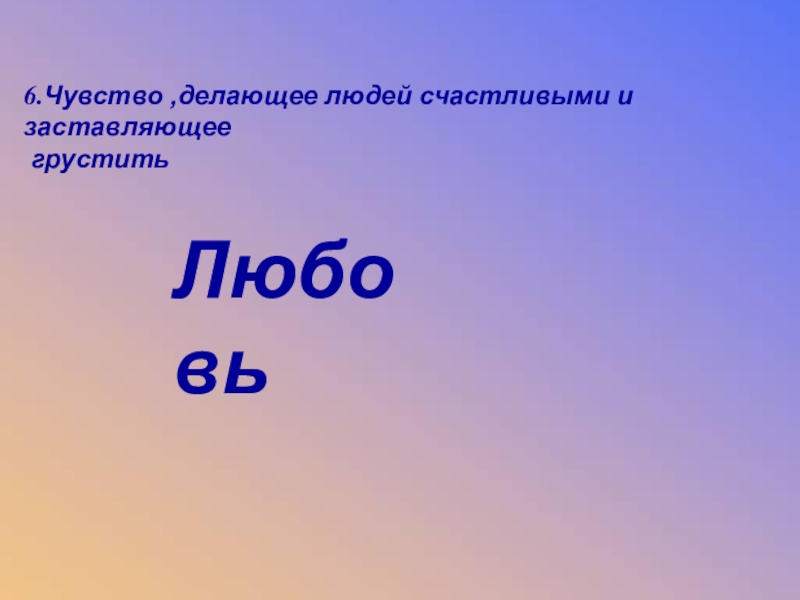 Сделай чувство. 6 Чувств человека.